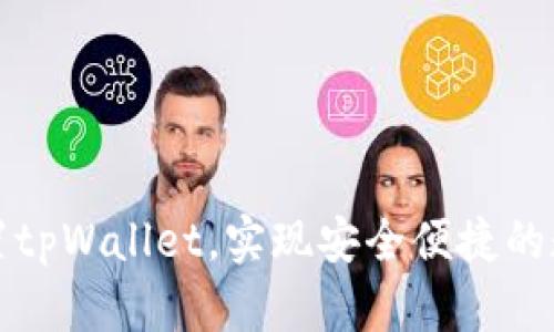 如何高效设置tpWallet，实现安全便捷的数字资产管理