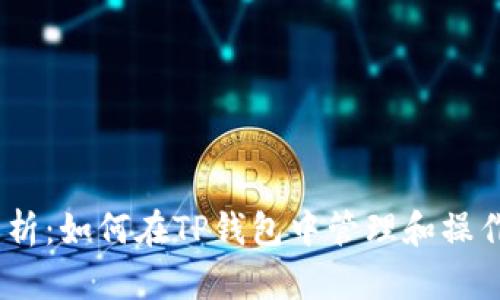 全面解析：如何在TP钱包中管理和操作XRP币