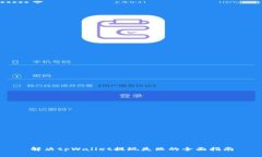 解决tpWallet提现失败的全面