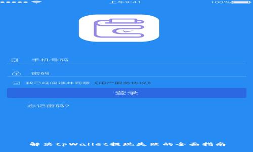 解决tpWallet提现失败的全面指南
