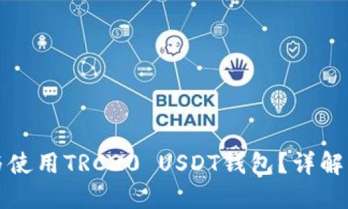 如何选择与使用TRC20 USDT钱包？详解及实用指南