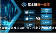 如何选择与使用TRC20 USDT钱