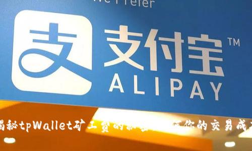 揭秘tpWallet矿工费的秘密：如何你的交易成本