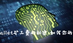 揭秘tpWallet矿工费的秘密：