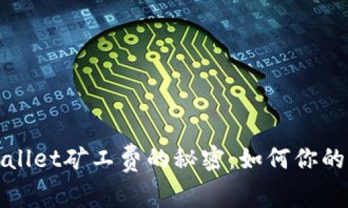揭秘tpWallet矿工费的秘密：如何你的交易成本