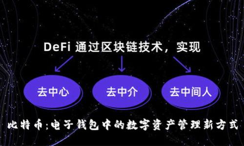 比特币：电子钱包中的数字资产管理新方式