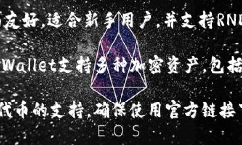 RNDR币（Render Token）是一种用于去中心化图形渲染服务的加密货币。用户可以在支持RNDR的各种加密钱包中存储和管理这些代币。以下是一些流行的钱包，可以安全地存放RNDR币：

1. **MetaMask**：这是一个广泛使用的以太坊数字钱包，支持ERC-20代币，包括RNDR币。用户可以通过浏览器扩展或移动应用使用MetaMask，并与去中心化应用程序（dApps）互动。

2. **Trust Wallet**：这是一个官方的去中心化钱包，支持多种区块链和各种代币，包括RNDR。Trust Wallet具有用户友好的界面和强大的安全性。

3. **Ledger硬件钱包**：如果你希望通过硬件钱包来存储RNDR币，Ledger是一个很好的选择。它提供了高水平的安全性，适合长期存储加密资产。

4. **Exodus钱包**：这是一个多平台钱包，支持桌面和移动设备。Exodus界面友好，适合新手用户，并支持RNDR币。

5. **Coinbase Wallet**：作为Coinbase交易所的官方钱包服务，Coinbase Wallet支持多种加密资产，包括RNDR，是一个方便的选择。

选择钱包时，应考虑几个因素，包括钱包的安全性、用户界面、便捷性和对多种代币的支持。确保使用官方链接下载钱包，并启用二步验证等安全措施，以保障你的资产安全。