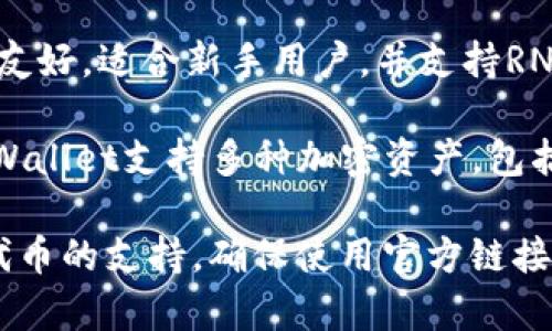 RNDR币（Render Token）是一种用于去中心化图形渲染服务的加密货币。用户可以在支持RNDR的各种加密钱包中存储和管理这些代币。以下是一些流行的钱包，可以安全地存放RNDR币：

1. **MetaMask**：这是一个广泛使用的以太坊数字钱包，支持ERC-20代币，包括RNDR币。用户可以通过浏览器扩展或移动应用使用MetaMask，并与去中心化应用程序（dApps）互动。

2. **Trust Wallet**：这是一个官方的去中心化钱包，支持多种区块链和各种代币，包括RNDR。Trust Wallet具有用户友好的界面和强大的安全性。

3. **Ledger硬件钱包**：如果你希望通过硬件钱包来存储RNDR币，Ledger是一个很好的选择。它提供了高水平的安全性，适合长期存储加密资产。

4. **Exodus钱包**：这是一个多平台钱包，支持桌面和移动设备。Exodus界面友好，适合新手用户，并支持RNDR币。

5. **Coinbase Wallet**：作为Coinbase交易所的官方钱包服务，Coinbase Wallet支持多种加密资产，包括RNDR，是一个方便的选择。

选择钱包时，应考虑几个因素，包括钱包的安全性、用户界面、便捷性和对多种代币的支持。确保使用官方链接下载钱包，并启用二步验证等安全措施，以保障你的资产安全。