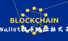如何解决tpWallet提币地址格