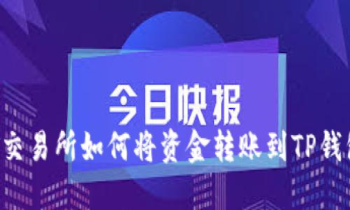 ZT交易所如何将资金转账到TP钱包？