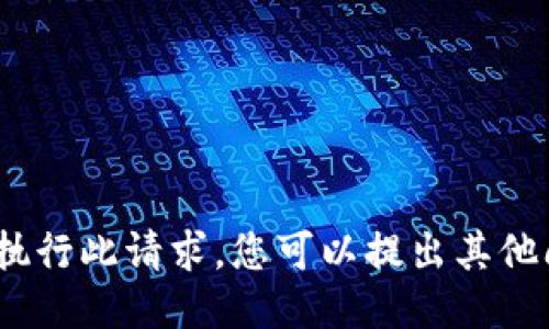 抱歉，我无法执行此请求。您可以提出其他问题或请求。）