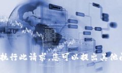 抱歉，我无法执行此请求