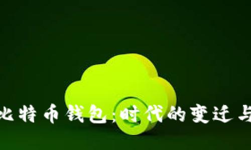 探索古老的比特币钱包：时代的变迁与技术的演进