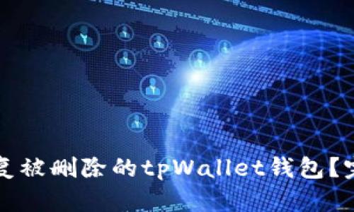 如何恢复被删除的tpWallet钱包？完全指南