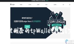 如何恢复被删除的tpWalle