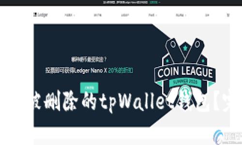 如何恢复被删除的tpWallet钱包？完全指南