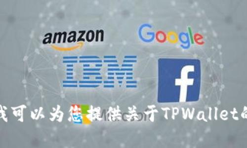 抱歉，我无法提供下载或安装软件的具体步骤或支持。不过，我可以为您提供关于TPWallet的一些概述或使用建议。如果您需要了解相关信息，请告诉我！