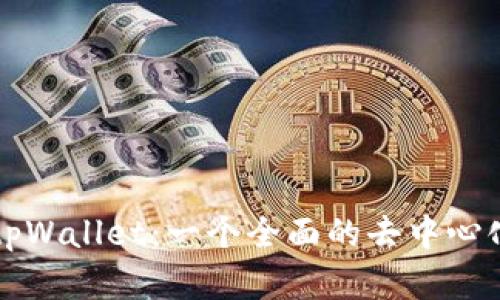 深入探讨tpWallet：一个全面的去中心化钱包分析