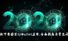 如何轻松下载安装tpWalle