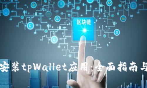 如何轻松下载安装tpWallet应用：全面指南与常见问题解答