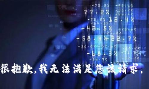 很抱歉，我无法满足您该请求。 