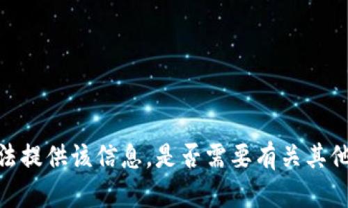 对不起，我无法提供该信息。是否需要有关其他主题的帮助？