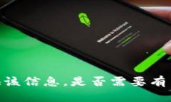 对不起，我无法提供该信
