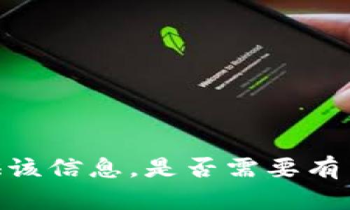 对不起，我无法提供该信息。是否需要有关其他主题的帮助？