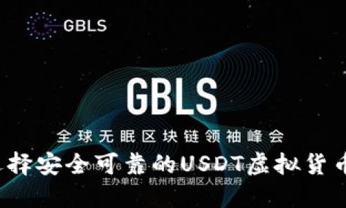 如何选择安全可靠的USDT虚拟货币钱包？