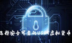 如何选择安全可靠的USDT虚