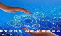  全面了解百度钱包：功能