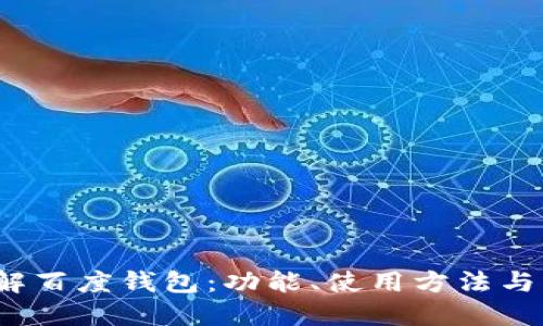  全面了解百度钱包：功能、使用方法与优惠活动