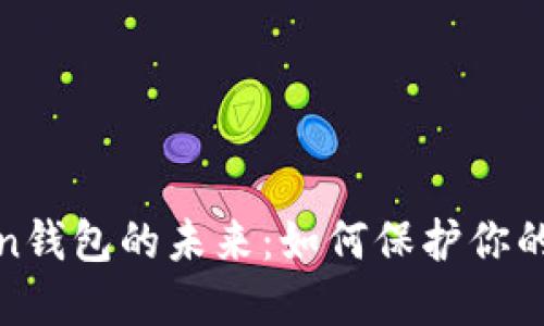  探索Token钱包的未来：如何保护你的数字资产？
