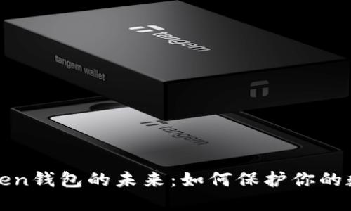  探索Token钱包的未来：如何保护你的数字资产？