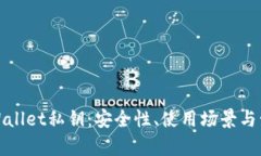 揭秘tpWallet私钥：安全性、
