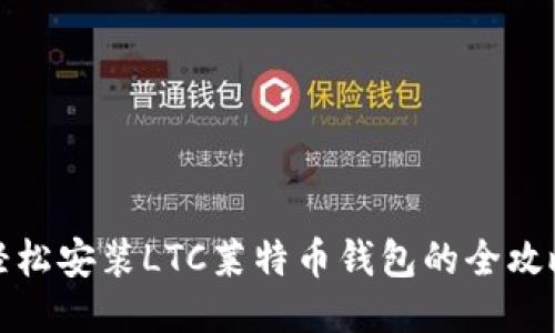 轻松安装LTC莱特币钱包的全攻略
