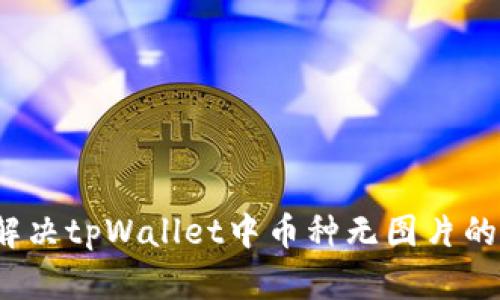 如何解决tpWallet中币种无图片的问题？