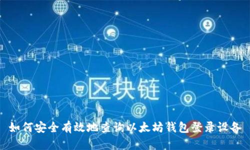 如何安全有效地查询以太坊钱包登录设备