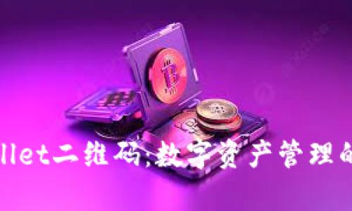 探索tpWallet二维码：数字资产管理的便捷之道
