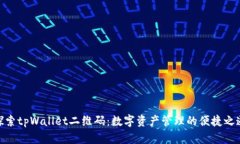 探索tpWallet二维码：数字资