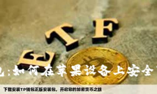 以太坊钱包：如何在苹果设备上安全下载与使用