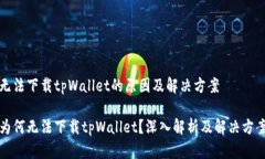 无法下载tpWallet的原因及解