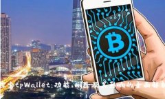 探索tpWallet：功能、删除及