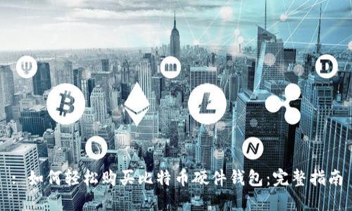 : 如何轻松购买比特币硬件钱包：完整指南