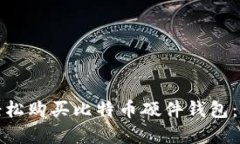 : 如何轻松购买比特币硬件