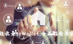 如何有效收录tpWallet：全面