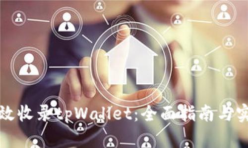 如何有效收录tpWallet：全面指南与实用技巧