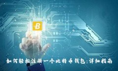 如何轻松注册一个比特币