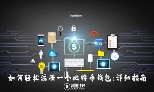 如何轻松注册一个比特币钱包：详细指南