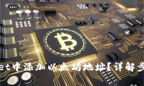 如何在tpWallet中添加以太坊地址？详解步骤与注意事项